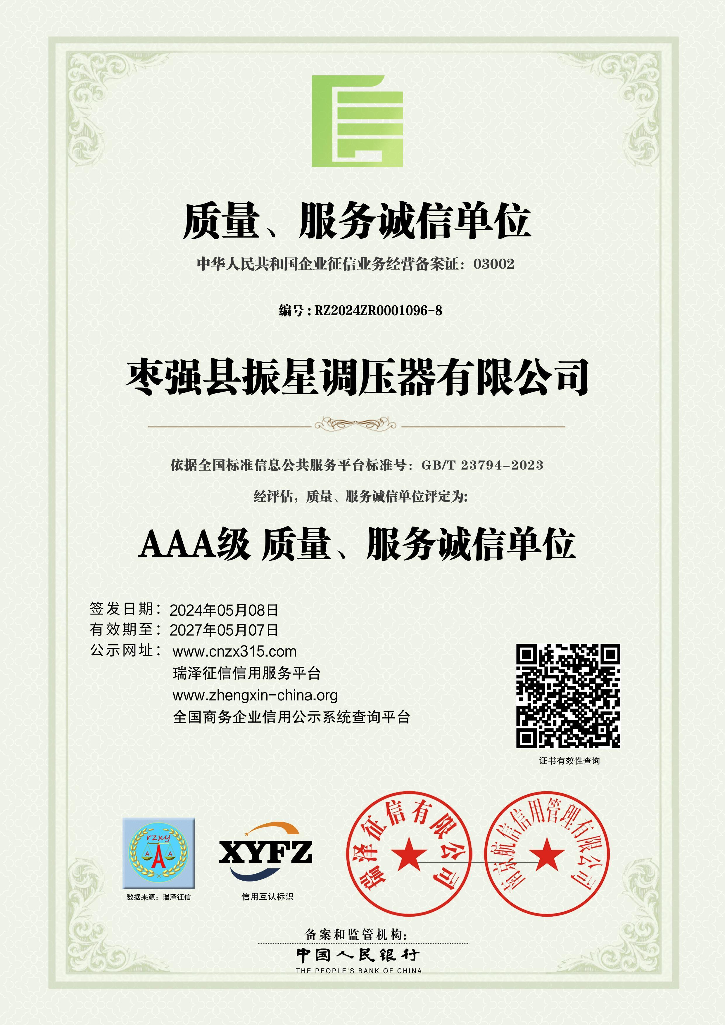 AAA級質(zhì)量、服務(wù)誠信單位